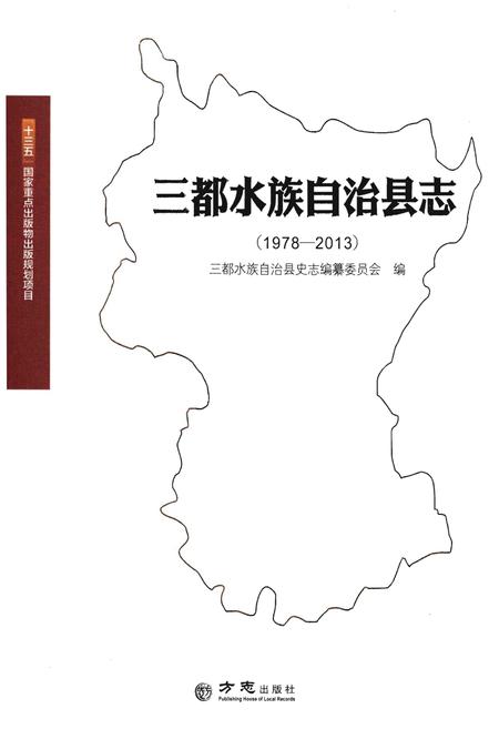 《三都水族自治县志 (1978-2013)》.pdf电子版_贵州省志