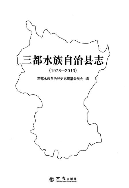 《三都水族自治县志 (1978-2013)》.pdf电子版_贵州省志插图1