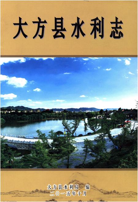 《大方县水利志》.pdf电子版_贵州省志