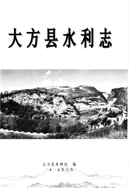 《大方县水利志》.pdf电子版_贵州省志插图1