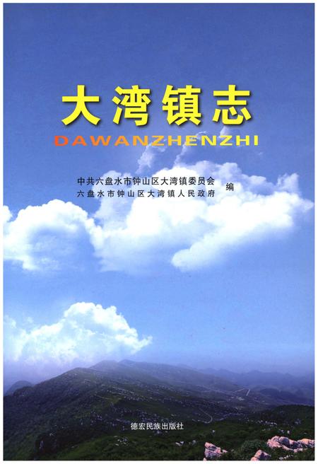 《大湾镇志》.pdf电子版_贵州省志