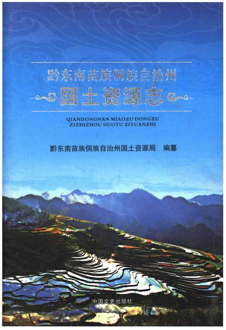 《黔东南苗族侗族自治州国土资源志》.pdf电子版_贵州省志插图 《黔东南苗族侗族自治州国土资源志》.pdf电子版_贵州省志插图