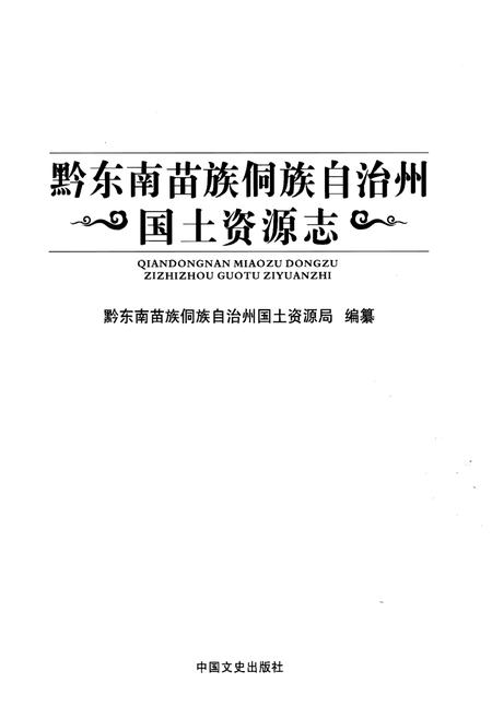 《黔东南苗族侗族自治州国土资源志》.pdf电子版_贵州省志插图1 《黔东南苗族侗族自治州国土资源志》.pdf电子版_贵州省志插图1