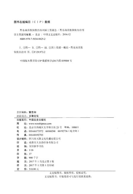 《黔东南苗族侗族自治州国土资源志》.pdf电子版_贵州省志插图2 《黔东南苗族侗族自治州国土资源志》.pdf电子版_贵州省志插图2