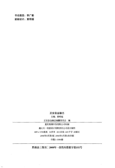 《正安县金融志(1991-2007)》.pdf电子版_贵州省志插图2