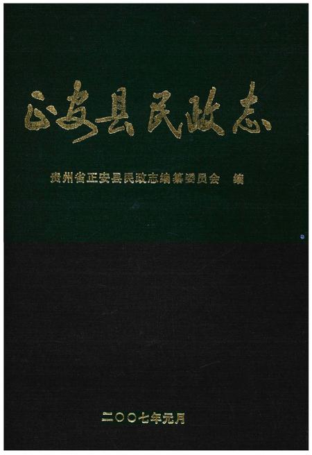 《正安县民政志》.pdf电子版_贵州省志