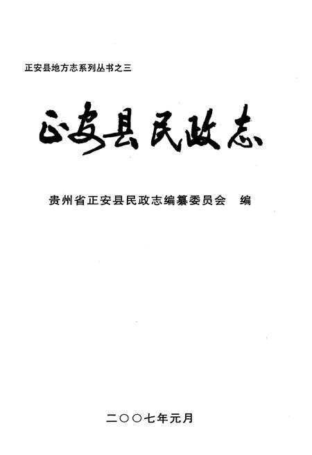 《正安县民政志》.pdf电子版_贵州省志插图1