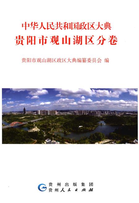《中华人民共和国政区大典 贵阳市观山湖区分卷》.pdf电子版_贵州省志