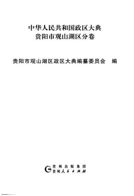 《中华人民共和国政区大典 贵阳市观山湖区分卷》.pdf电子版_贵州省志插图1