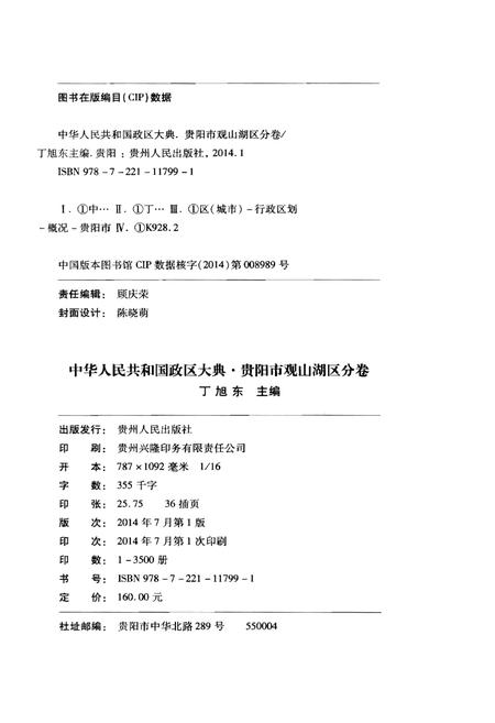 《中华人民共和国政区大典 贵阳市观山湖区分卷》.pdf电子版_贵州省志插图2