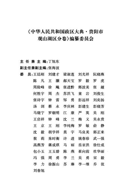 《中华人民共和国政区大典 贵阳市观山湖区分卷》.pdf电子版_贵州省志插图3