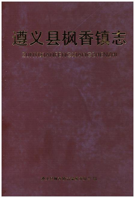 《遵义县枫香镇志》.pdf电子版_贵州省志