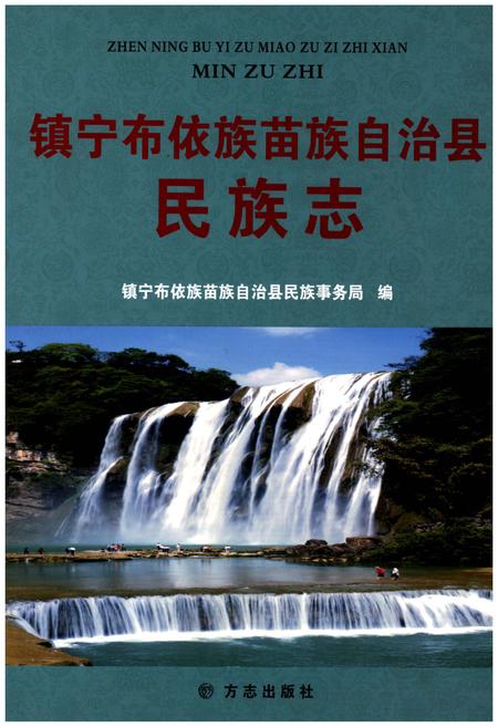 《镇宁布依族苗族自治县民族志》.pdf电子版_贵州省志插图 《镇宁布依族苗族自治县民族志》.pdf电子版_贵州省志插图