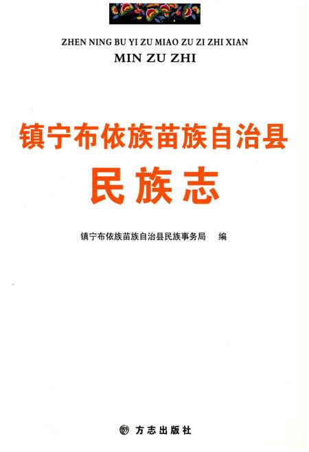 《镇宁布依族苗族自治县民族志》.pdf电子版_贵州省志插图1 《镇宁布依族苗族自治县民族志》.pdf电子版_贵州省志插图1
