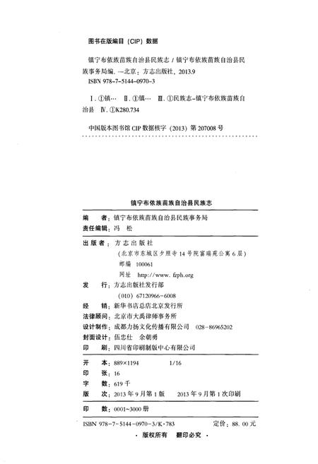 《镇宁布依族苗族自治县民族志》.pdf电子版_贵州省志插图2 《镇宁布依族苗族自治县民族志》.pdf电子版_贵州省志插图2