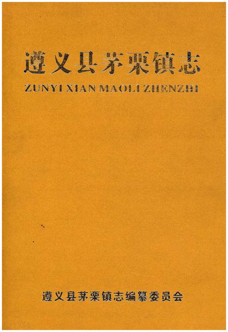 《遵义县茅栗镇志》.pdf电子版_贵州省志插图 《遵义县茅栗镇志》.pdf电子版_贵州省志插图