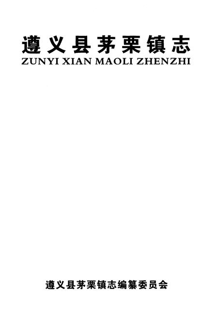 《遵义县茅栗镇志》.pdf电子版_贵州省志插图1 《遵义县茅栗镇志》.pdf电子版_贵州省志插图1