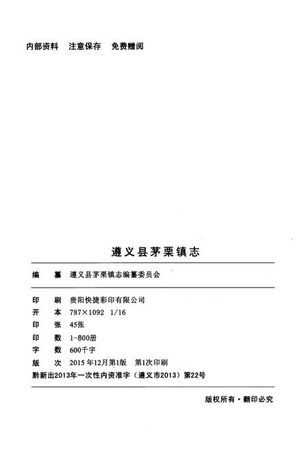 《遵义县茅栗镇志》.pdf电子版_贵州省志插图2 《遵义县茅栗镇志》.pdf电子版_贵州省志插图2