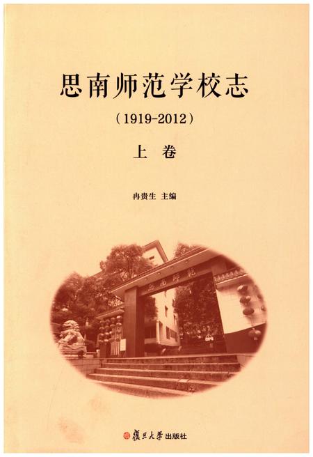 《思南师范学校志(1919-2012)上卷》.pdf电子版_贵州省志插图 《思南师范学校志(1919-2012)上卷》.pdf电子版_贵州省志插图