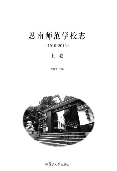 《思南师范学校志(1919-2012)上卷》.pdf电子版_贵州省志插图1 《思南师范学校志(1919-2012)上卷》.pdf电子版_贵州省志插图1