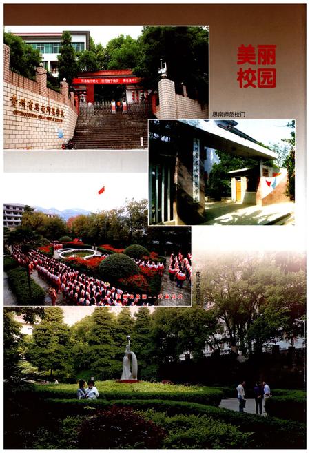 《思南师范学校志(1919-2012)上卷》.pdf电子版_贵州省志插图3 《思南师范学校志(1919-2012)上卷》.pdf电子版_贵州省志插图3