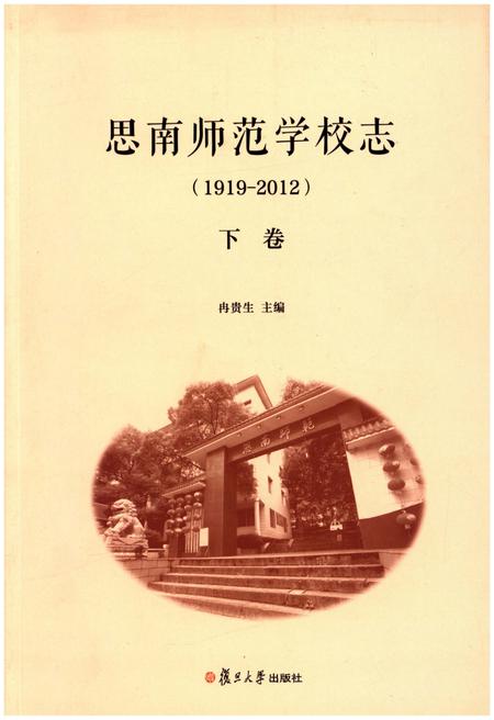 《思南师范学校志(1919-2012)下卷》.pdf电子版_贵州省志