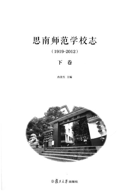 《思南师范学校志(1919-2012)下卷》.pdf电子版_贵州省志插图1
