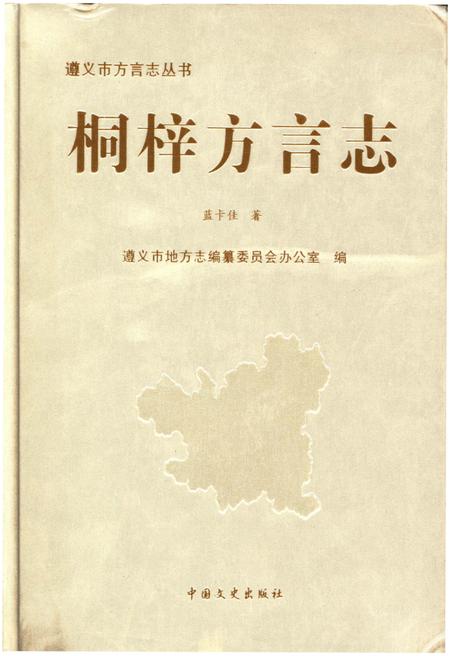 《桐梓方言志》.pdf电子版_贵州省志