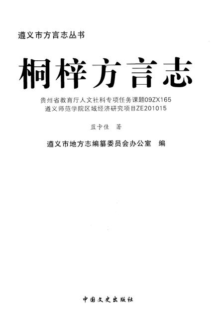 《桐梓方言志》.pdf电子版_贵州省志插图1 《桐梓方言志》.pdf电子版_贵州省志插图1