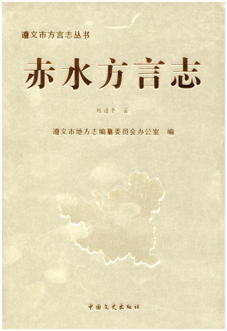 《赤水方言志》.pdf电子版_贵州省志