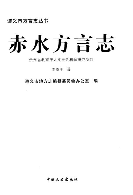《赤水方言志》.pdf电子版_贵州省志插图1