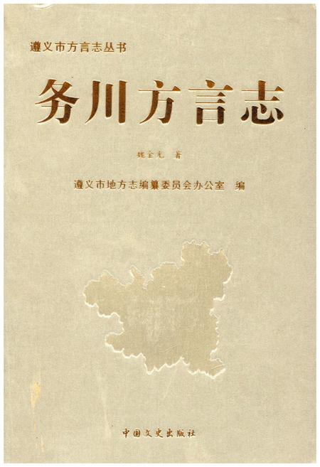 《务川方言志》.pdf电子版_贵州省志插图 《务川方言志》.pdf电子版_贵州省志插图