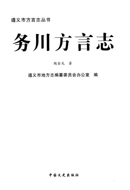 《务川方言志》.pdf电子版_贵州省志插图1 《务川方言志》.pdf电子版_贵州省志插图1