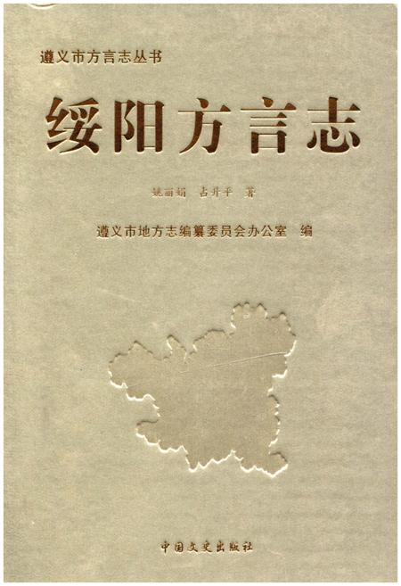 《绥阳方言志》.pdf电子版_贵州省志插图 《绥阳方言志》.pdf电子版_贵州省志插图