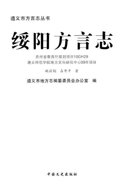 《绥阳方言志》.pdf电子版_贵州省志插图1 《绥阳方言志》.pdf电子版_贵州省志插图1