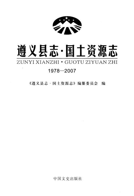 《遵义县志 国土资源志1978-2007》.pdf电子版_贵州省志预览图1