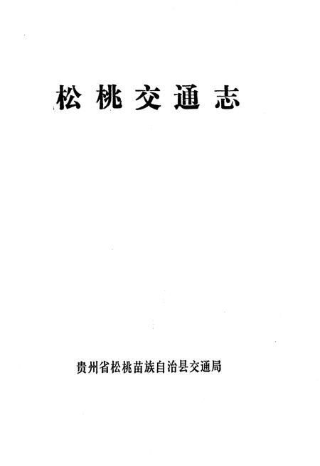 《松桃交通志》.pdf电子版_贵州省志插图1