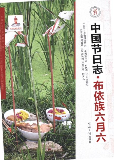 《中国节日志·布依族六月六》.pdf电子版_贵州省志
