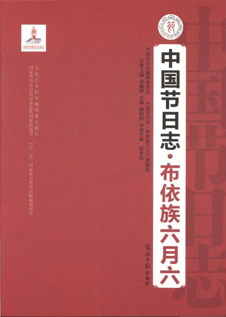 《中国节日志·布依族六月六》.pdf电子版_贵州省志插图1