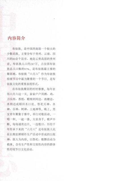 《中国节日志·布依族六月六》.pdf电子版_贵州省志插图3