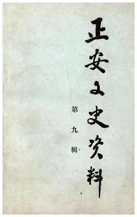 《正安文史资料 第九辑》.pdf电子版_贵州省志