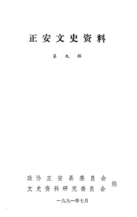 《正安文史资料 第九辑》.pdf电子版_贵州省志插图1