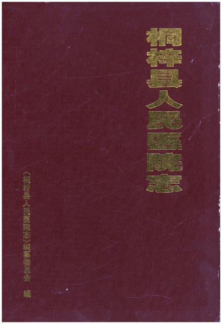 《桐梓县人民医院志》.pdf电子版_贵州省志插图