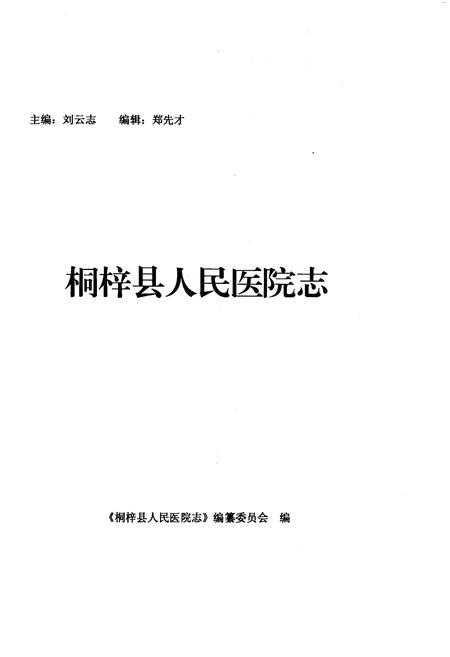 《桐梓县人民医院志》.pdf电子版_贵州省志插图1