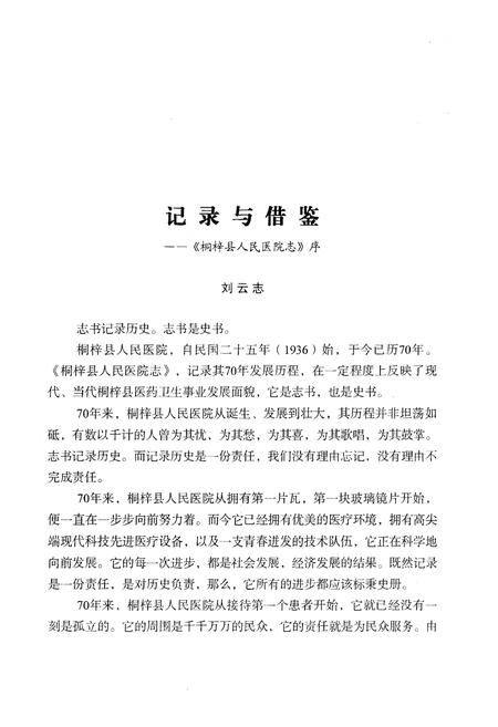 《桐梓县人民医院志》.pdf电子版_贵州省志插图3
