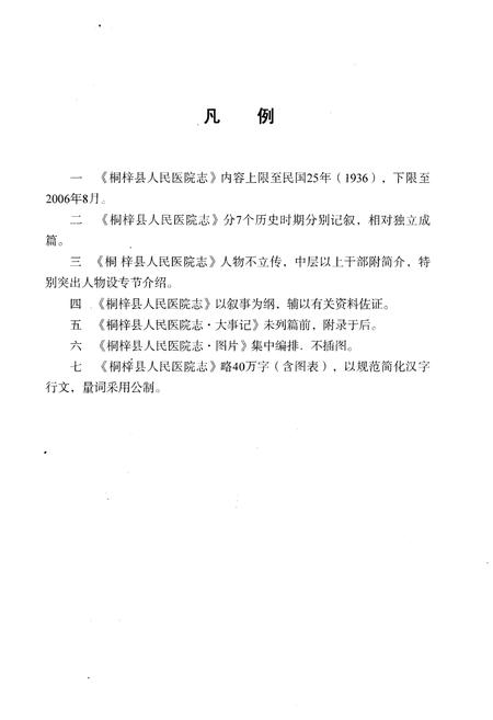 《桐梓县人民医院志》.pdf电子版_贵州省志插图5