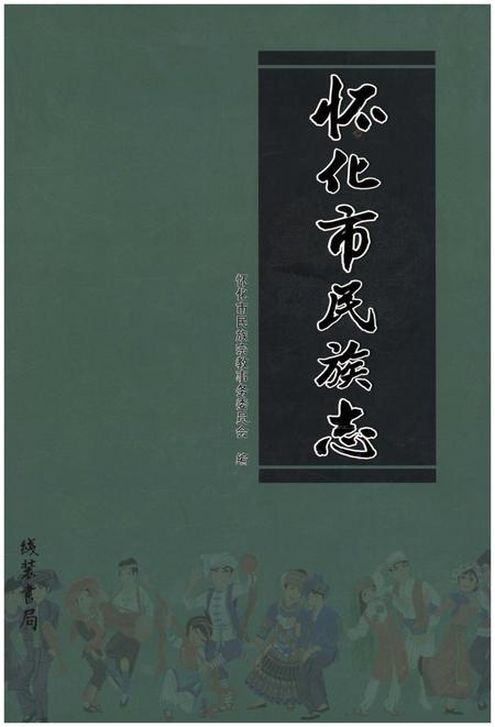 《怀化市民族志》.pdf电子版_贵州省志
