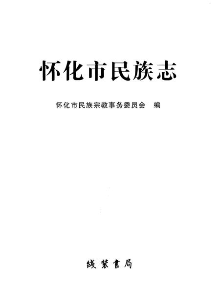 《怀化市民族志》.pdf电子版_贵州省志插图1