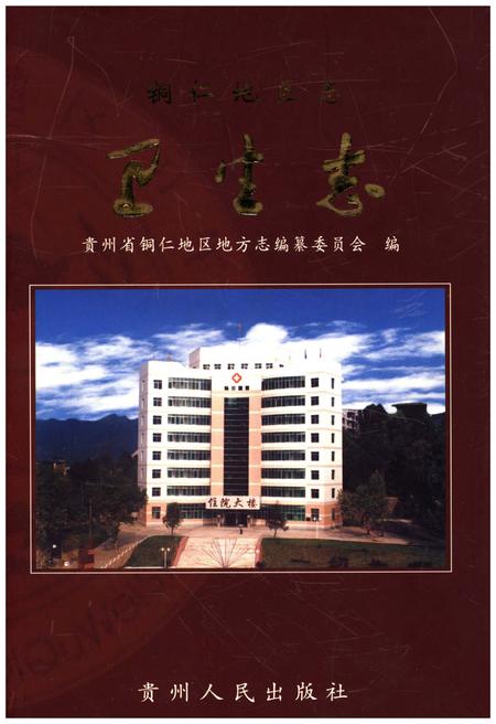《铜仁地区志卫生志》.pdf电子版_贵州省志