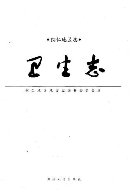 《铜仁地区志卫生志》.pdf电子版_贵州省志插图1 《铜仁地区志卫生志》.pdf电子版_贵州省志插图1